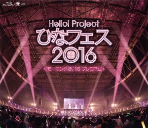 Hello！ Project ひなフェス2016【モーニング娘。'16 プレミアム】(Blu-ray Disc)