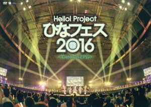 Hello！ Project ひなフェス 2016 ＜℃-ute プレミアム ＞