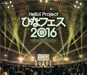 Hello！ Project ひなフェス 2016 ＜℃-ute プレミアム ＞(Blu-ray Disc)