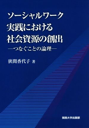 ソーシャルワーク実践における社会資源の創出 つなぐことの論理