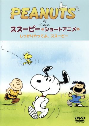 PEANUTS スヌーピー ショートアニメ しっかりやってよ、スヌーピー(Come on Snoopy ！)