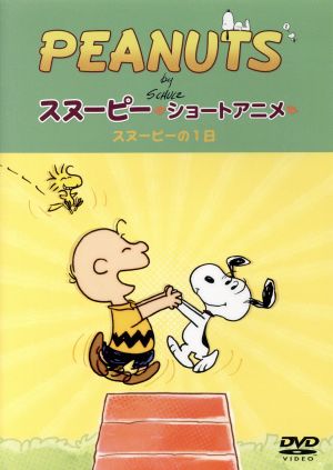 PEANUTS スヌーピー ショートアニメ スヌーピーの1日(A day with Snoopy)