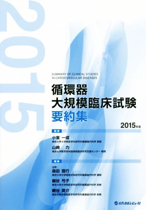 循環器大規模臨床試験要約集(2015年版)