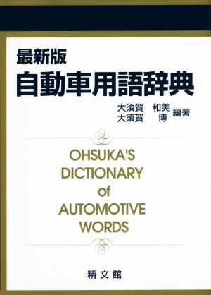 自動車用語辞典 最新版