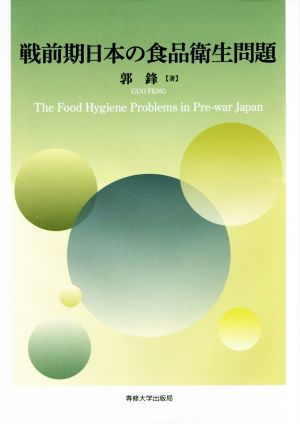 戦前期日本の食品衛生問題