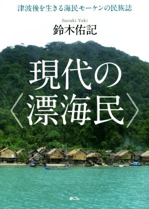 現代の〈漂海民〉 津波後を生きる海民モーケンの民族誌