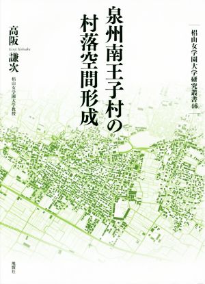 泉州南王子村の村落空間形成 椙山女学園大学研究叢書46