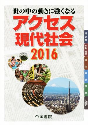 世の中の動きに強くなる アクセス現代社会(2016)