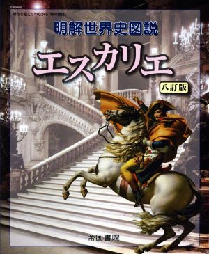 明解世界史図説 エスカリエ 八訂版