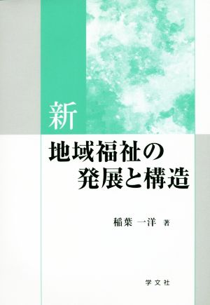 新地域福祉の発展と構造