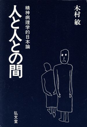 人と人との間 精神病理学的日本論 弘文堂選書