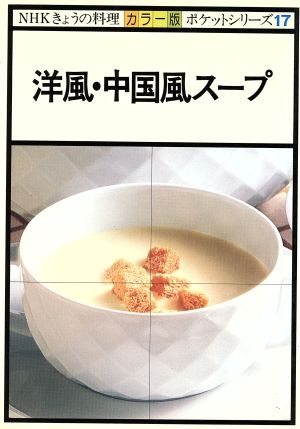 きょうの料理 洋風・中国風スープ NHKきょうの料理 ポケットシリーズカラー版17