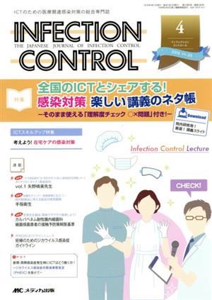 INFECTION CONTROL(25-4 2016-4) 特集 全国のICTとシェアする！感染対策楽しい講義のネタ帳