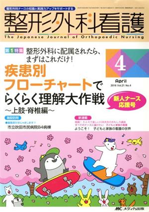 整形外科看護(21-4 2016-4) 特集 疾患別フローチャートでらくらく理解大作戦 上肢・脊椎編