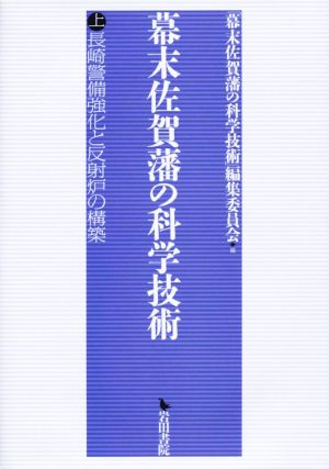 幕末佐賀藩の科学技術(上) 長崎警備強化と反射炉の構築