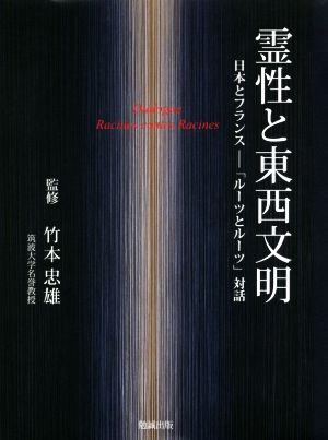 霊性と東西文明 日本とフランス 「ルーツとルーツ」対話