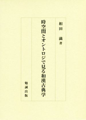 時空間とオントロジで見る和漢古典学