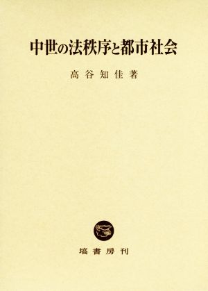 中世の法秩序と都市社会