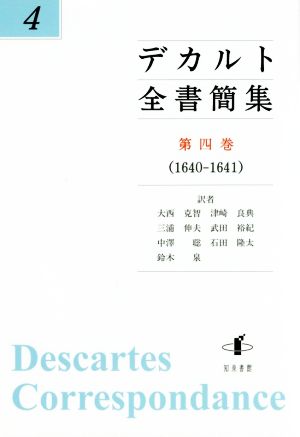 デカルト全書簡集(第4巻) 1640-1641