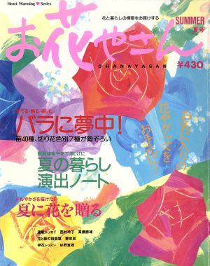 お花やさん(1996年 夏号) Heart warming series