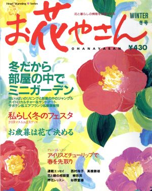 お花やさん(1996年 冬号) Heart warming series