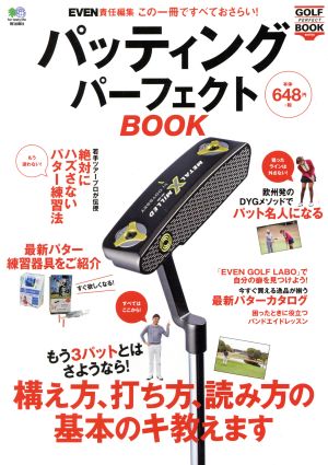 パッティングパーフェクトBOOK EVEN責任編集 この一冊ですべておさらい！ GOLF PERFECT BOOK series