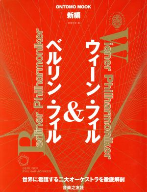 新編 ウィーン・フィル&ベルリン・フィル 世界に君臨する二大オーケストラを徹底解剖 ONTOMO MOOK