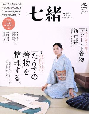 七緒 着物からはじまる暮らし(vol.45) 特集 「たんすの着物」を整理する。 「ファースト着物」新定番 プレジデントムック