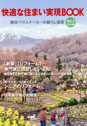 快適な住まい実現BOOK(vol.3 2016春)