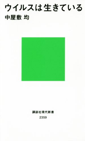 ウイルスは生きている 講談社現代新書