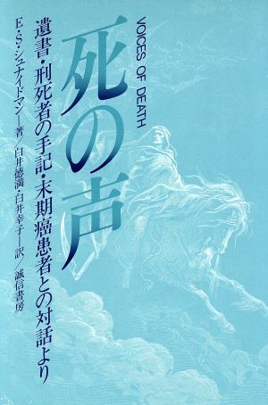 死の声 遺書・刑死者の手記・末期癌患者との対話より