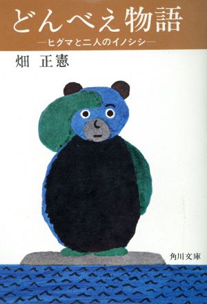 どんべえ物語 ヒグマと二人のイノシシ 角川文庫