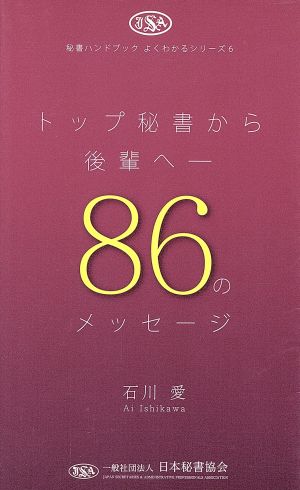 トップ秘書から後輩へ 86のメッセージ 秘書ハンドブック よくわかるシリーズ6