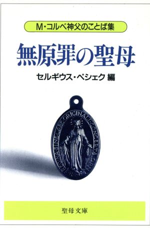 無原罪の聖母 M・コルベ神父のことば集 聖母文庫