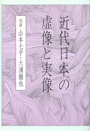 近代日本の虚像と実像 対談 山本七平・大濱徹也