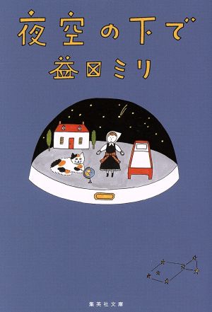 夜空の下で 集英社文庫