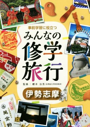 事前学習に役立つみんなの修学旅行 伊勢志摩