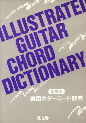 手型入り 実用ギターコード辞典