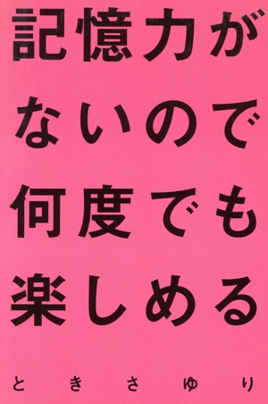 記憶力がないので何度でも楽しめる