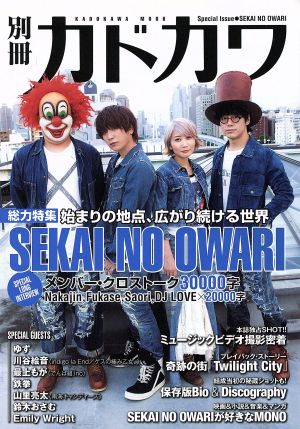 別冊カドカワ 総力特集 SEKAI NO OWARI カドカワムックNo.584