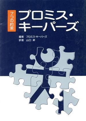 プロミス・キーパーズ 7つの約束