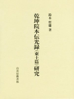 乾坤院本伝光録 東土篇 研究