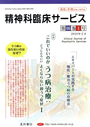 精神科臨床サービス(16-1 2016-2) 特集 これでいいのかうつ病治療:どうしたらいいよくならない抑うつ症状 Ⅰ