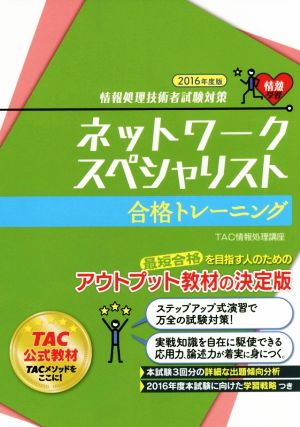 ネットワークスペシャリスト 合格トレーニング(2016年度版) 情報処理技術者試験対策