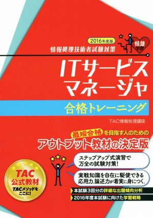 ITサービスマネージャ 合格トレーニング(2016年度版)情報処理技術者試験対策