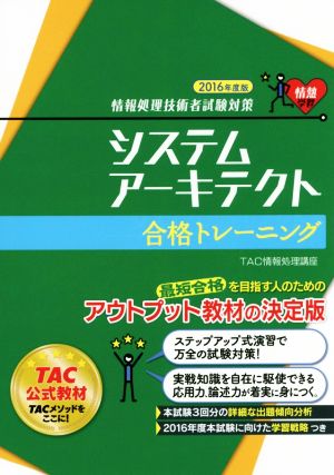 システムアーキテクト 合格トレーニング(2016年度版)情報処理技術者試験対策