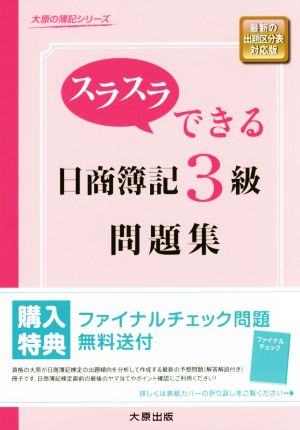 スラスラできる日商簿記3級 問題集 大原の簿記シリーズ