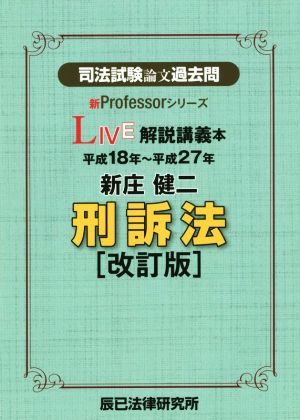 司法試験論文過去問 LIVE解説講義本 新庄健二 刑訴法 改訂版(平成18年～平成27年) 新Professorシリーズ