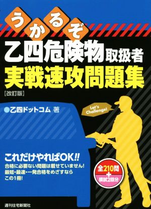 うかるぞ乙四危険物取扱者実戦速攻問題集 改訂版 うかるぞシリーズ