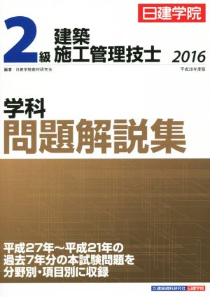 2級建築施工管理技士 学科問題解説集(平成28年度版)